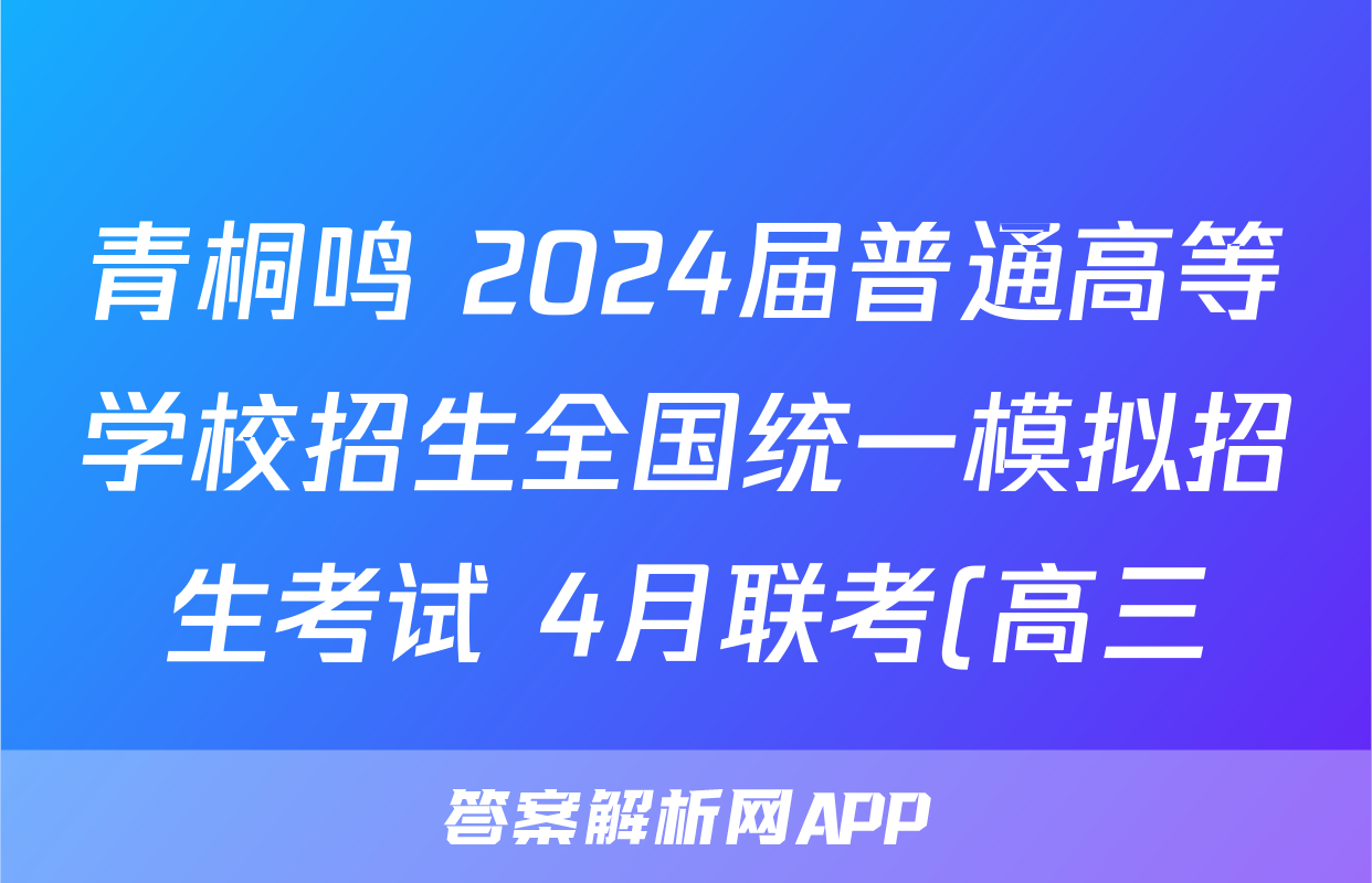 青桐鸣 2024届普通高等学校招生全国统一模拟招生考试 4月联考(高三)(4月)语文答案